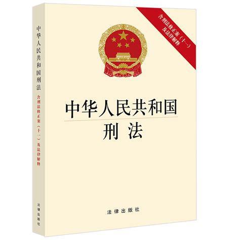 1997年生效|中华人民共和国刑法 (1997年修订)